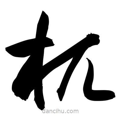 孫萬民寫的草書杌