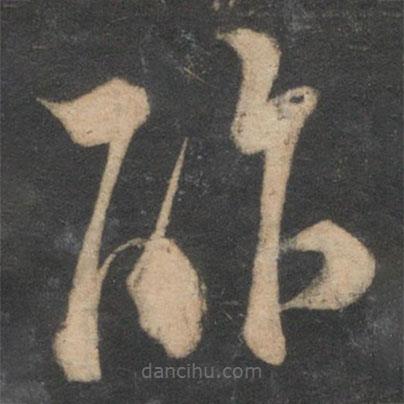 范成大寫(xiě)的草書(shū)酢