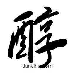 毛体写的草书醇