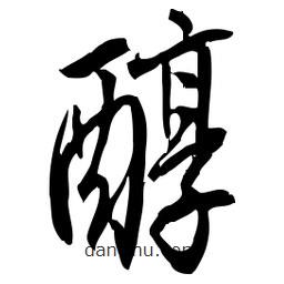 佚名写的草书醇