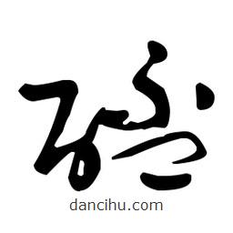 于右任寫(xiě)的草書(shū)醯