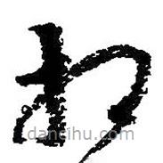 朱耷写的草书相