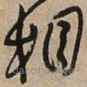 王铎写的草书相