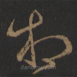 王獻(xiàn)之寫的草書相