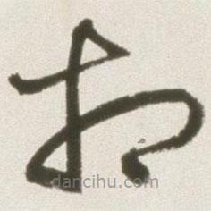 丰坊写的草书相