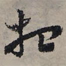 赵孟頫写的草书相