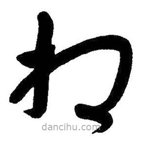 朱耷寫的草書相