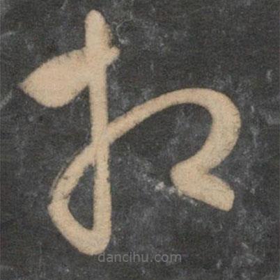 祝枝山寫的草書相