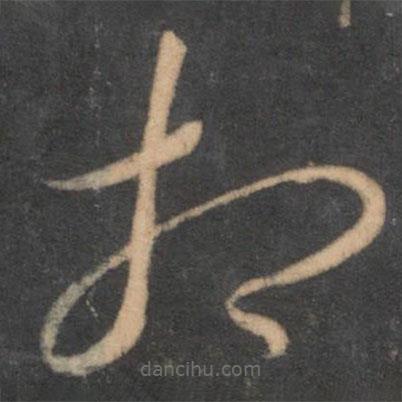 李懷琳寫的草書相