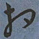 王寵寫的草書相