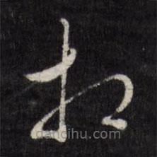 顧璘寫的草書相