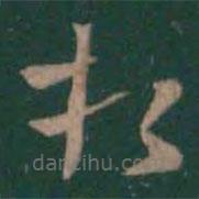 曹植写的草书相