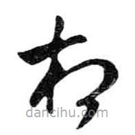 米芾寫的草書相