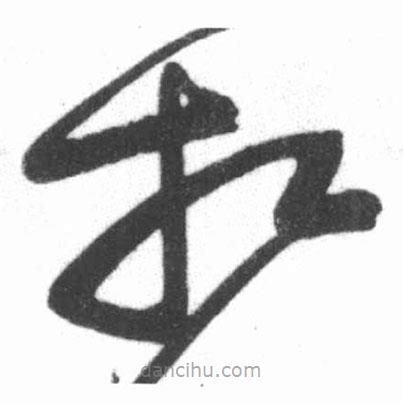 启功写的草书相