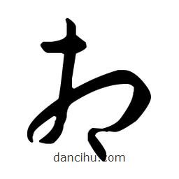 孫過庭寫的草書相