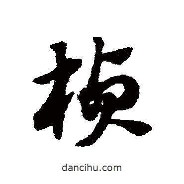 趙子昂寫的草書楨