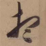 陈道复写的草书想