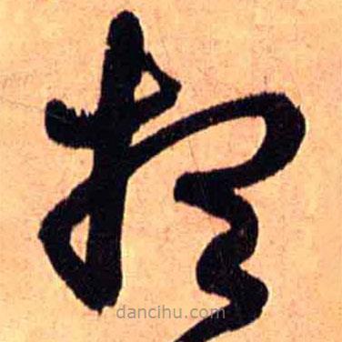 王鐸寫的草書想