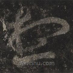 王羲之写的草书想