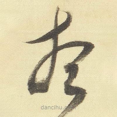 董其昌寫的草書想