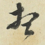 王澍写的草书想