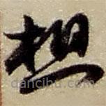 赵之谦写的草书想