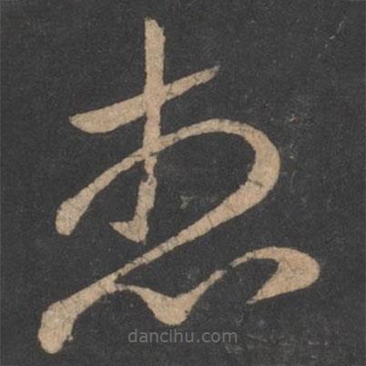 羊欣寫的草書想