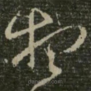 王羲之写的草书想