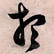 范成大寫的草書想