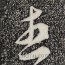 王之望寫的草書想