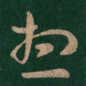 张芝写的草书想