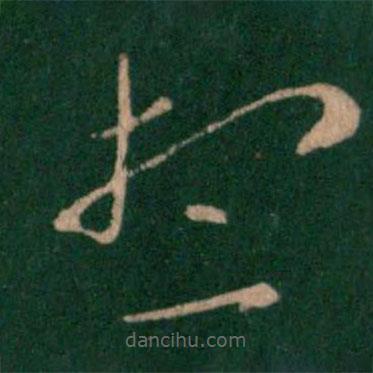 王羲之寫的草書想