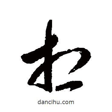 杨宾写的草书想