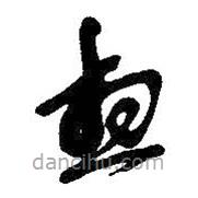 吳昌碩寫的草書想