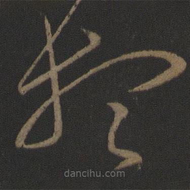 王羲之寫的草書想