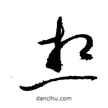 趙佶寫的草書想