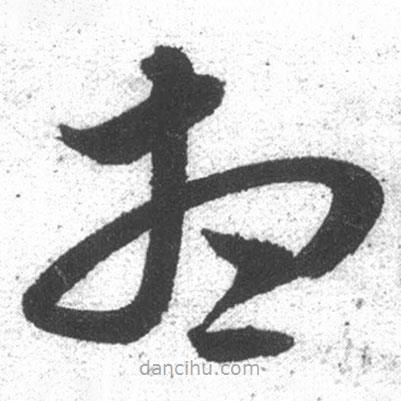 啟功寫的草書想