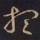 王献之写的草书想