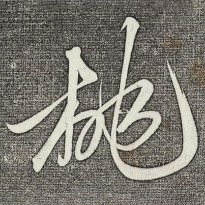 俞和寫的草書桃