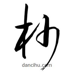 流江寫(xiě)的草書(shū)杪
