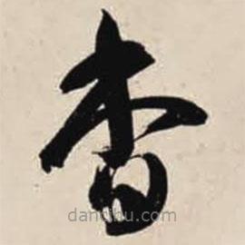 智永寫的草書杳