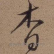 沈粲寫的草書杳