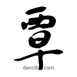 于右任寫的草書覃