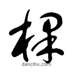 于右任寫的草書棵