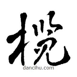 章草寫的草書欖