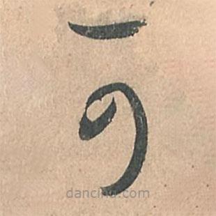 孙过庭写的草书可