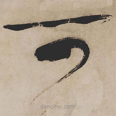 祝允明寫(xiě)的草書(shū)可