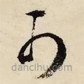 文征明写的草书可