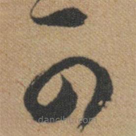 文征明写的草书可