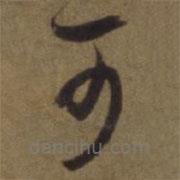 陳植寫的草書可